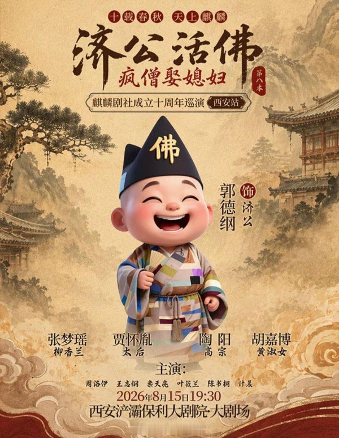 “十载春秋•天上麒麟”麒麟剧社成立十周年巡演《济公活佛》第八本“疯僧娶媳妇”👉