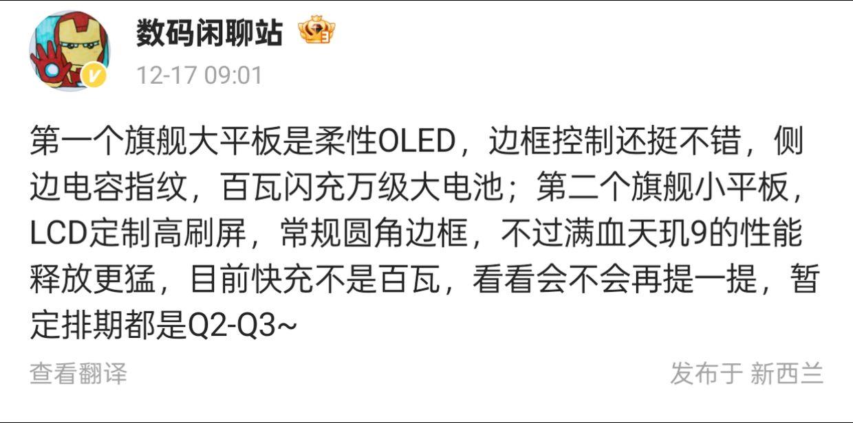 “数码闲聊站”爆料：Q2-Q3发布旗舰平板

数码闲聊站爆料，旗舰大平板采用柔性