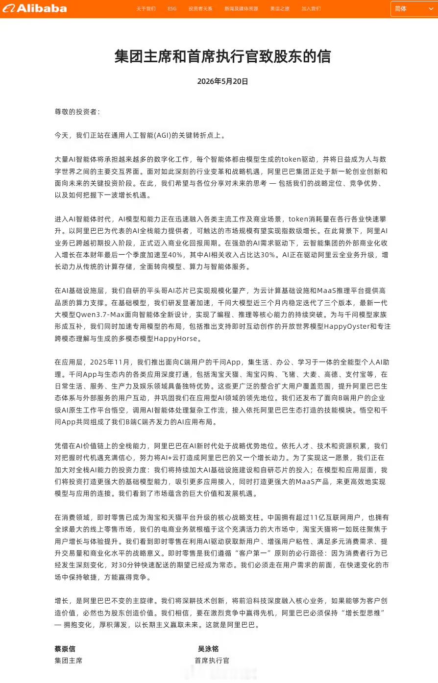 【阿里蔡崇信吴泳铭发布致股东信：努力将 AI+云打造成阿里巴巴又一个增长动力】今