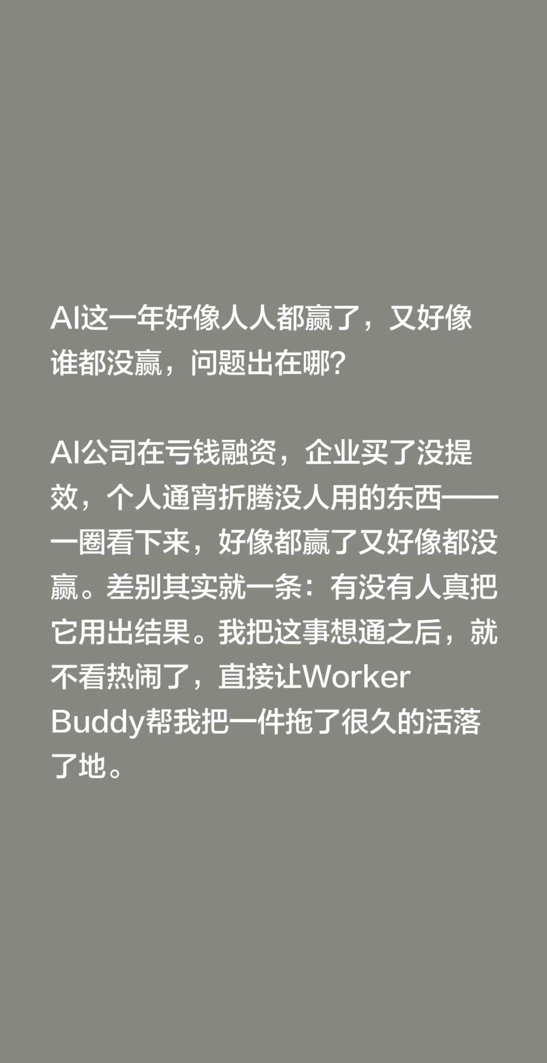 AI这一年好像人人都赢了，又好像谁都没赢，问题出在哪？AI公司在亏钱融资，企业买