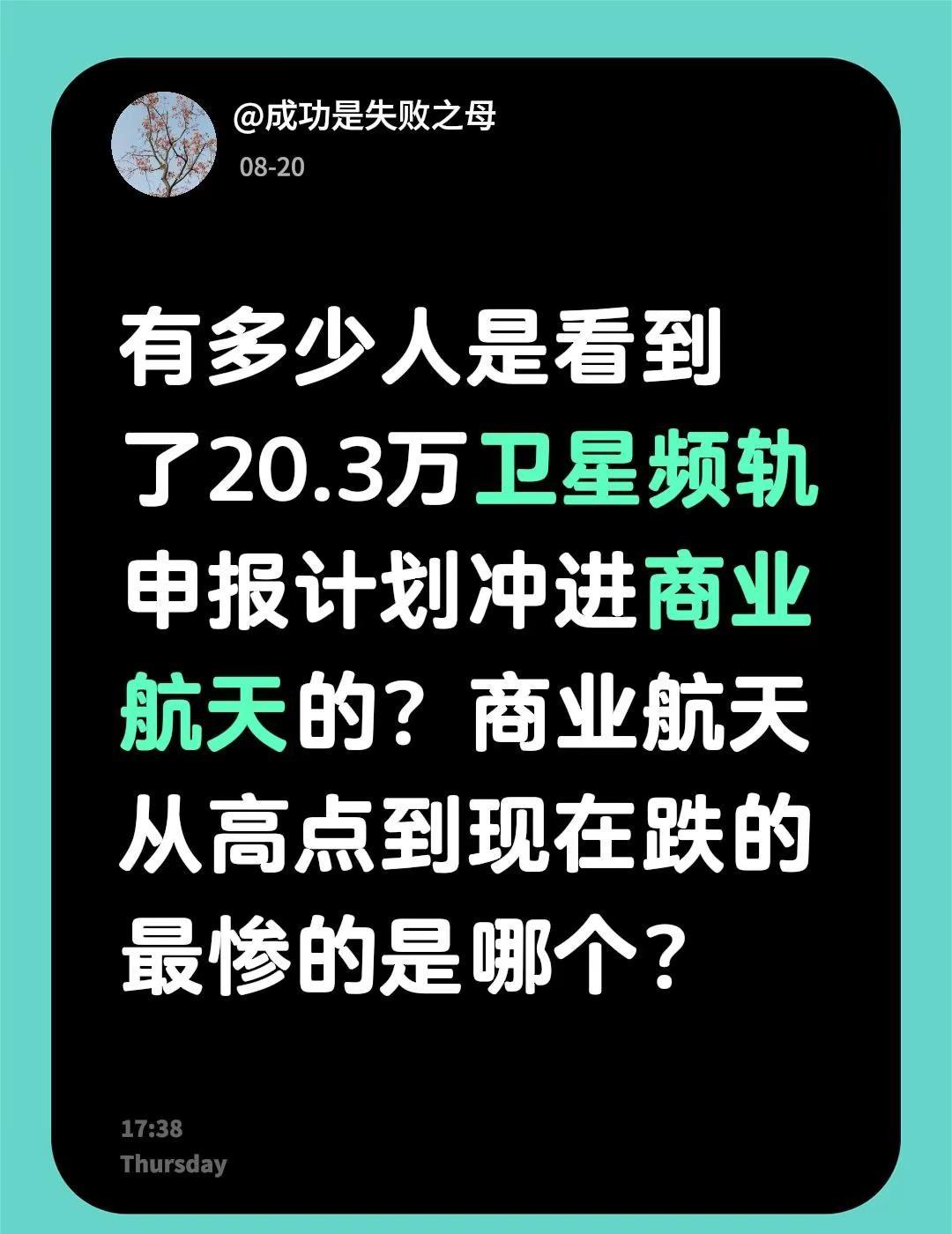 有多少人是看到了20.3万卫星频轨申报计划冲进商业航天的？商业航天从高点到现在跌