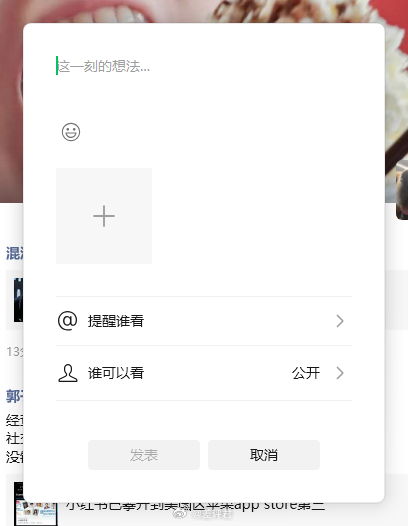 微信电脑端能发朋友圈了[思考] ​​​