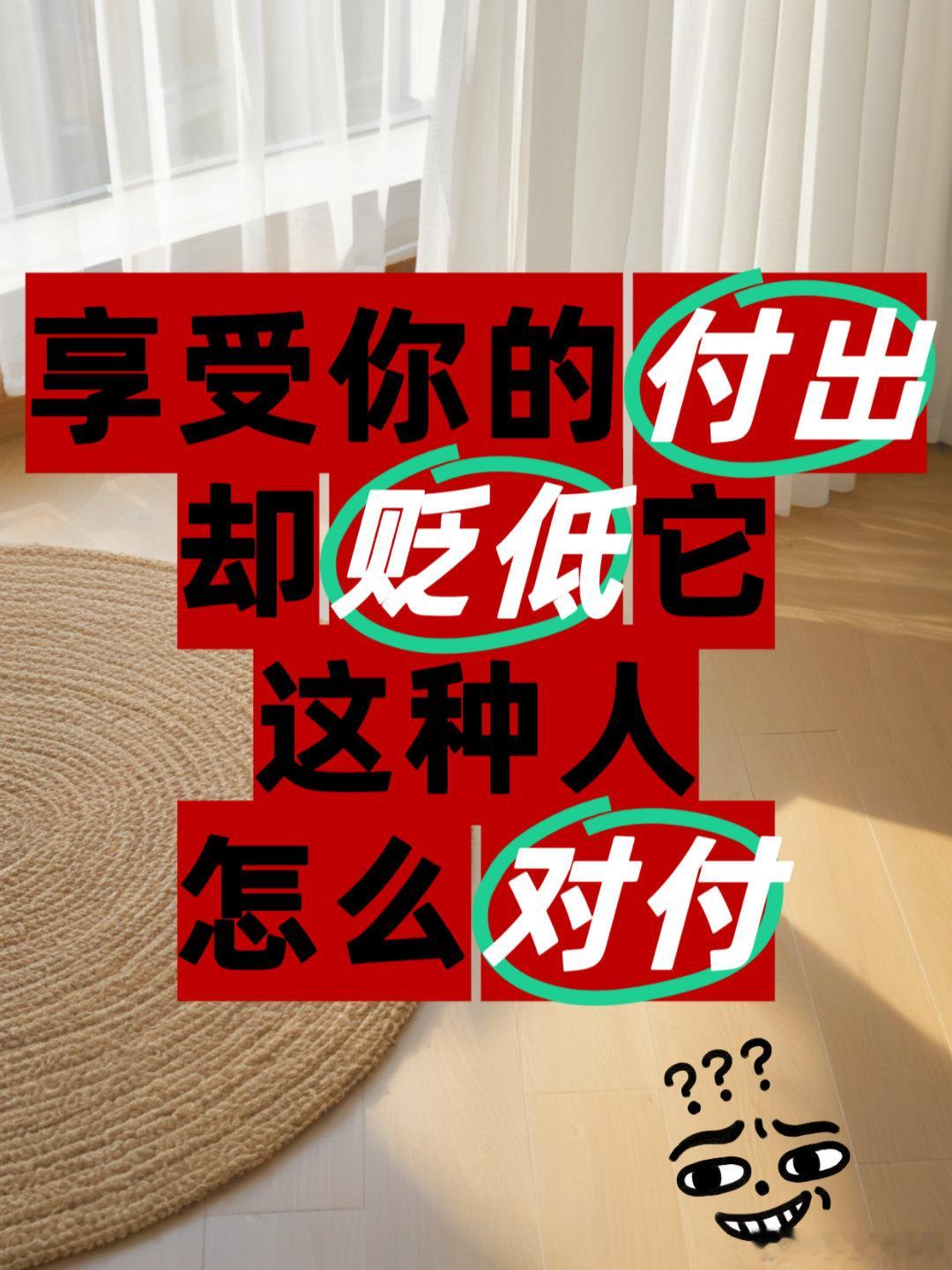 【享受你的付出，却贬低它，这种人怎么对付】礼物，送给“收下它，却贬低它”的人，是