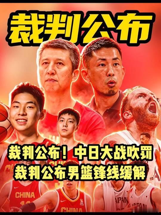 中日大战裁判名单正式出炉日本主场裁判发挥或成焦点日本主场，中日对决，比赛还没开打