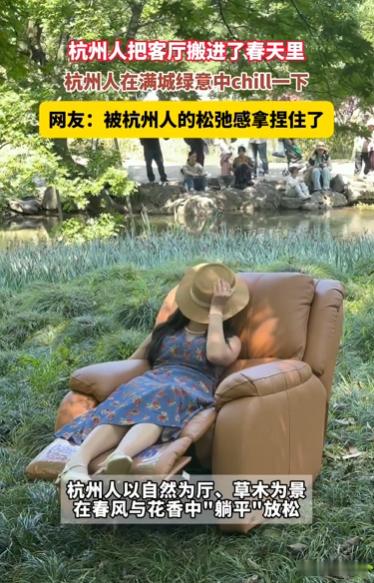 杭州人把客厅搬进了春天里四月的杭州满城绿意，公园草坪上全是享受春光的市民。有人支