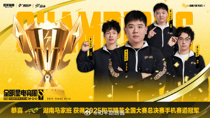 【2025和平精英全国大赛】总决赛（手机）冠军 无畏冲锋，气势如虹；兄弟齐心，问
