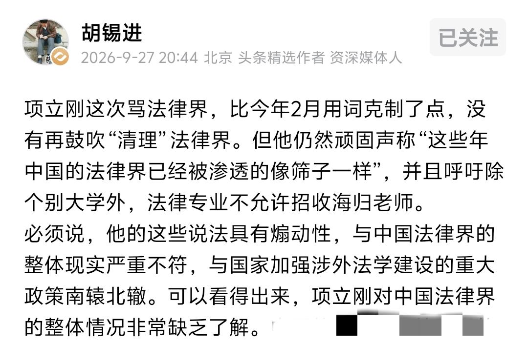 胡锡进在 9 月 27 日晚间发布文章，批评项立刚对国内法律行业认知严重不足，指