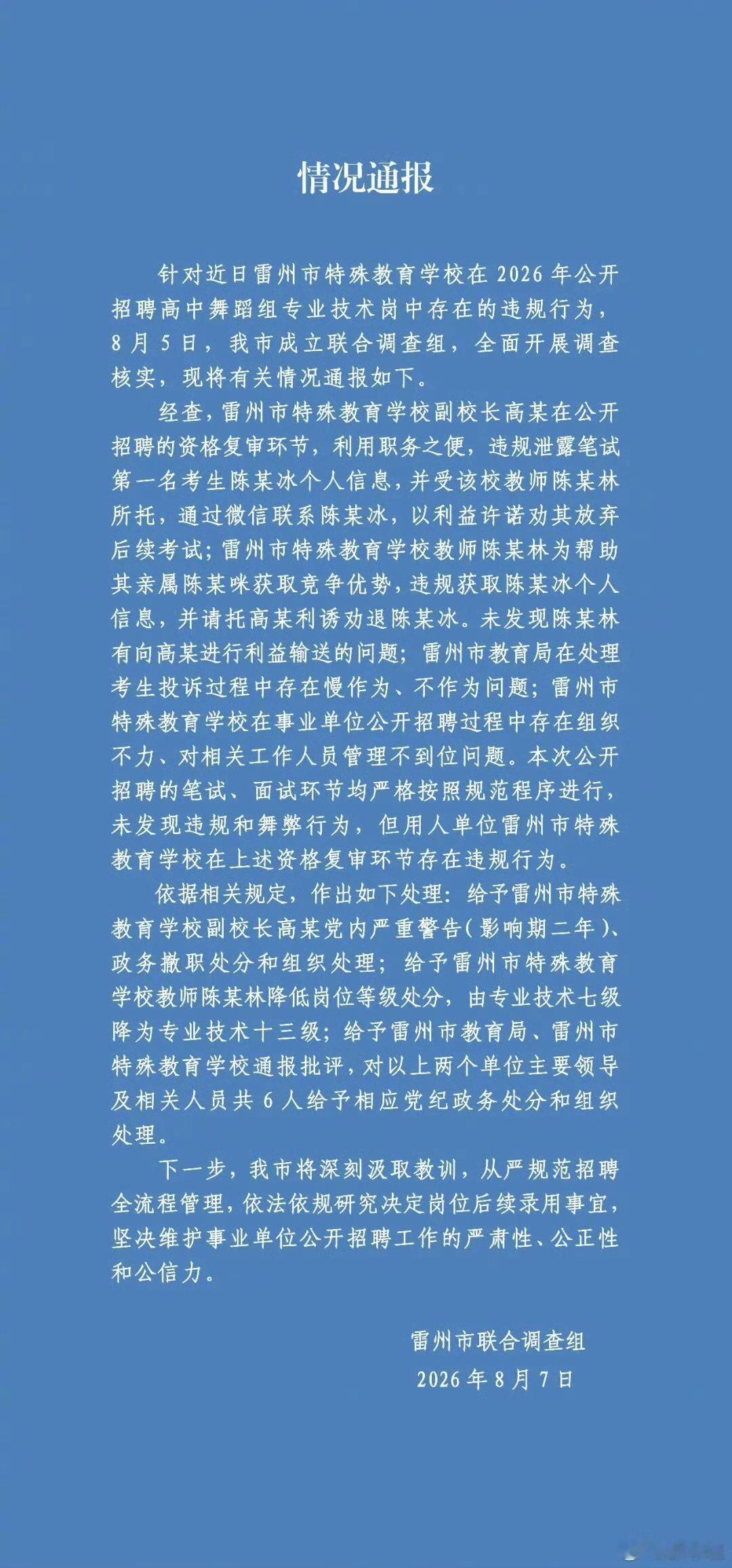 这份通报出来后，之前很多没解释清楚的地方总算对上了。雷州市特殊教育学校招聘高中舞