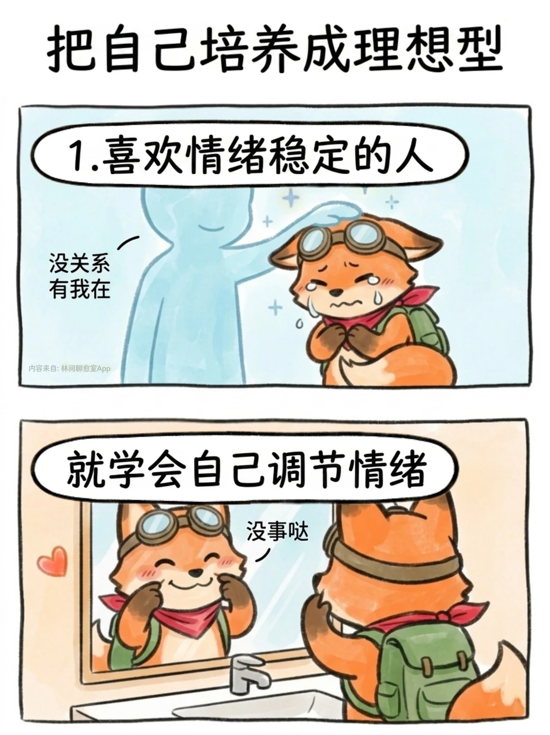 建议所有人按照自己的理想型去培养自己。