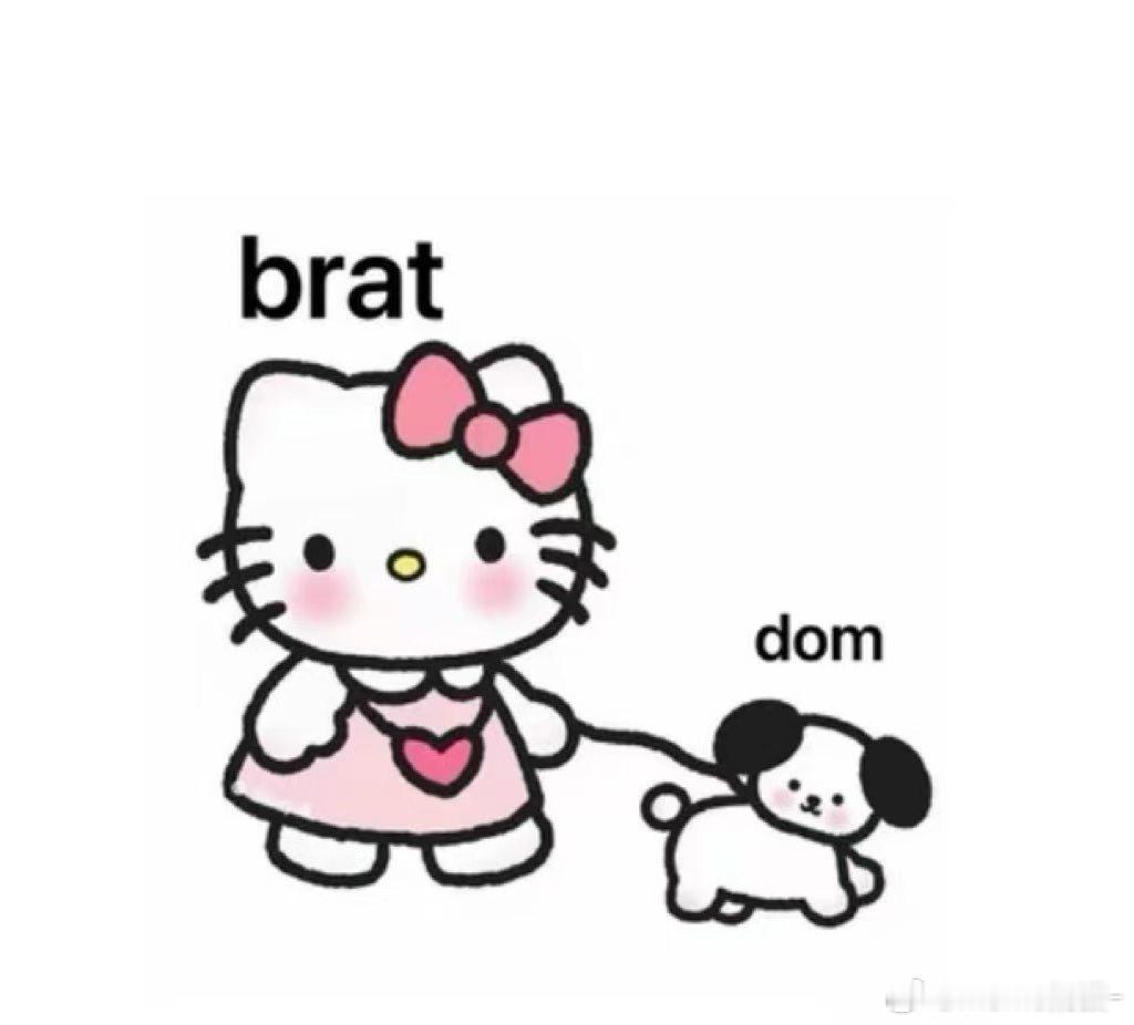 我们brat就是这样 