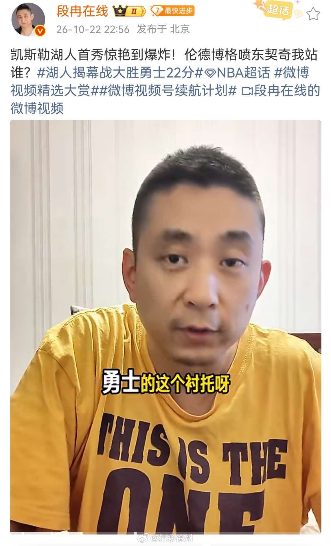 段冉谈湖人揭幕战大胜勇士22分凯斯勒12中12，湖人首秀惊艳到爆炸，但这也靠同行