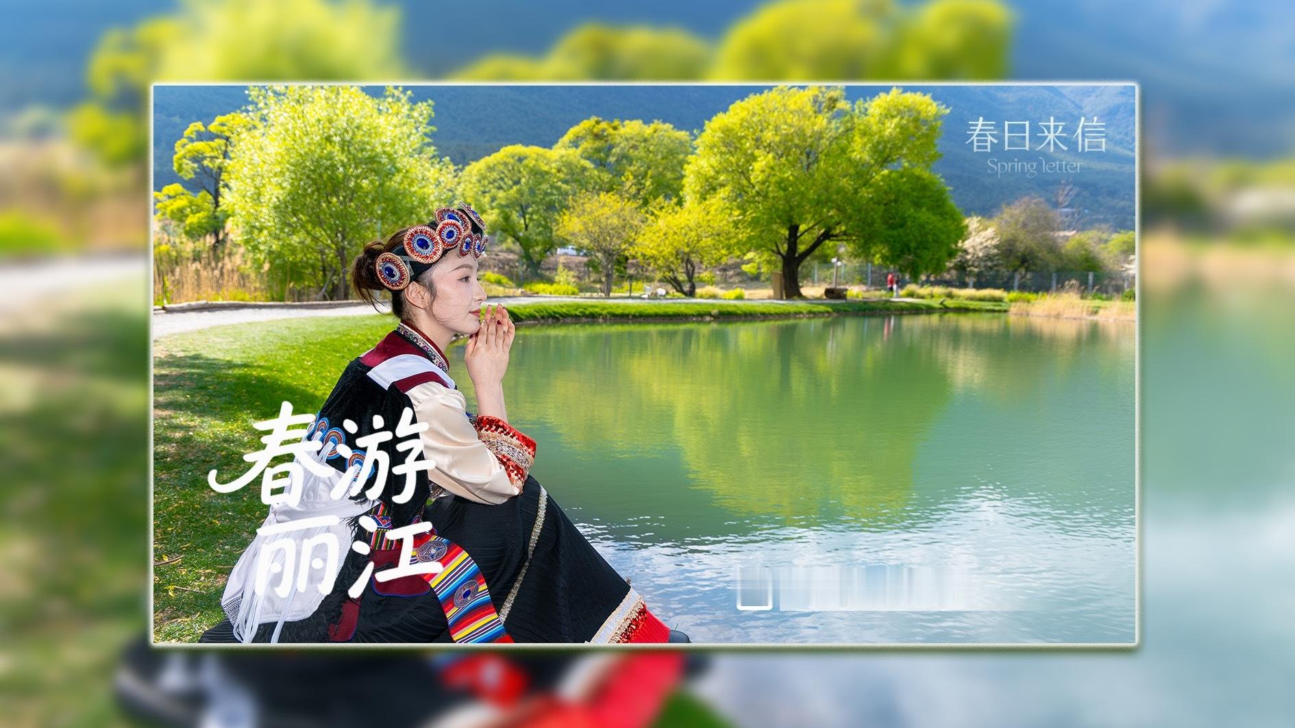 【五一去哪儿！春日来信春游丽江 🌿】这个五一，逃离喧嚣，来丽江邂逅一场春日限定