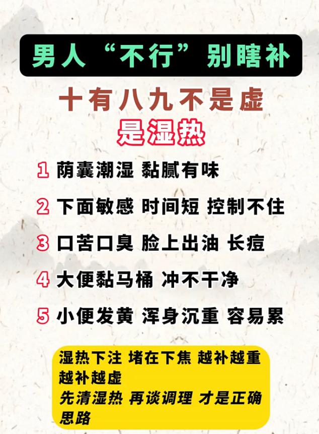 男士状态不佳别瞎补，十有八九不是虚，多是湿热在作祟