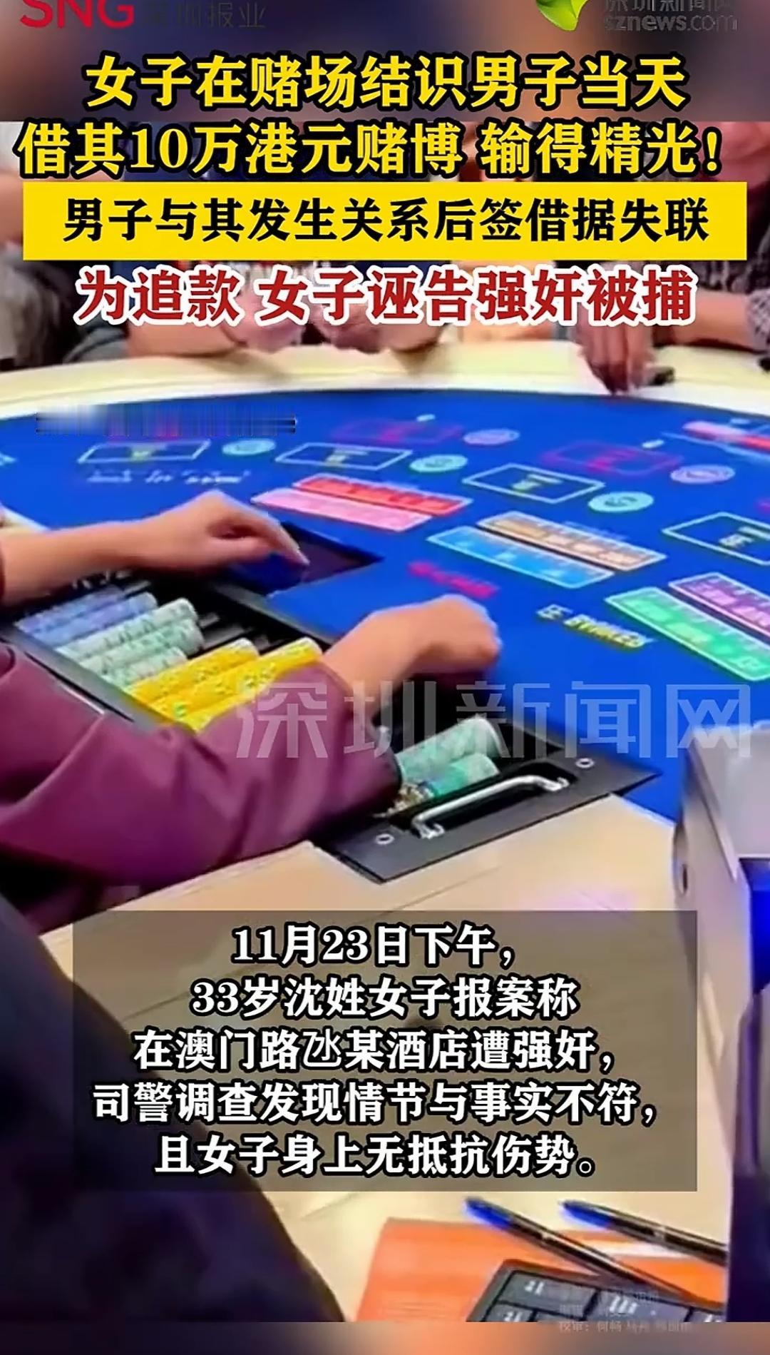 太糊涂了！11月28日报道，一女子在赌场认识一男子，男子助她赌博，结果不但没帮他