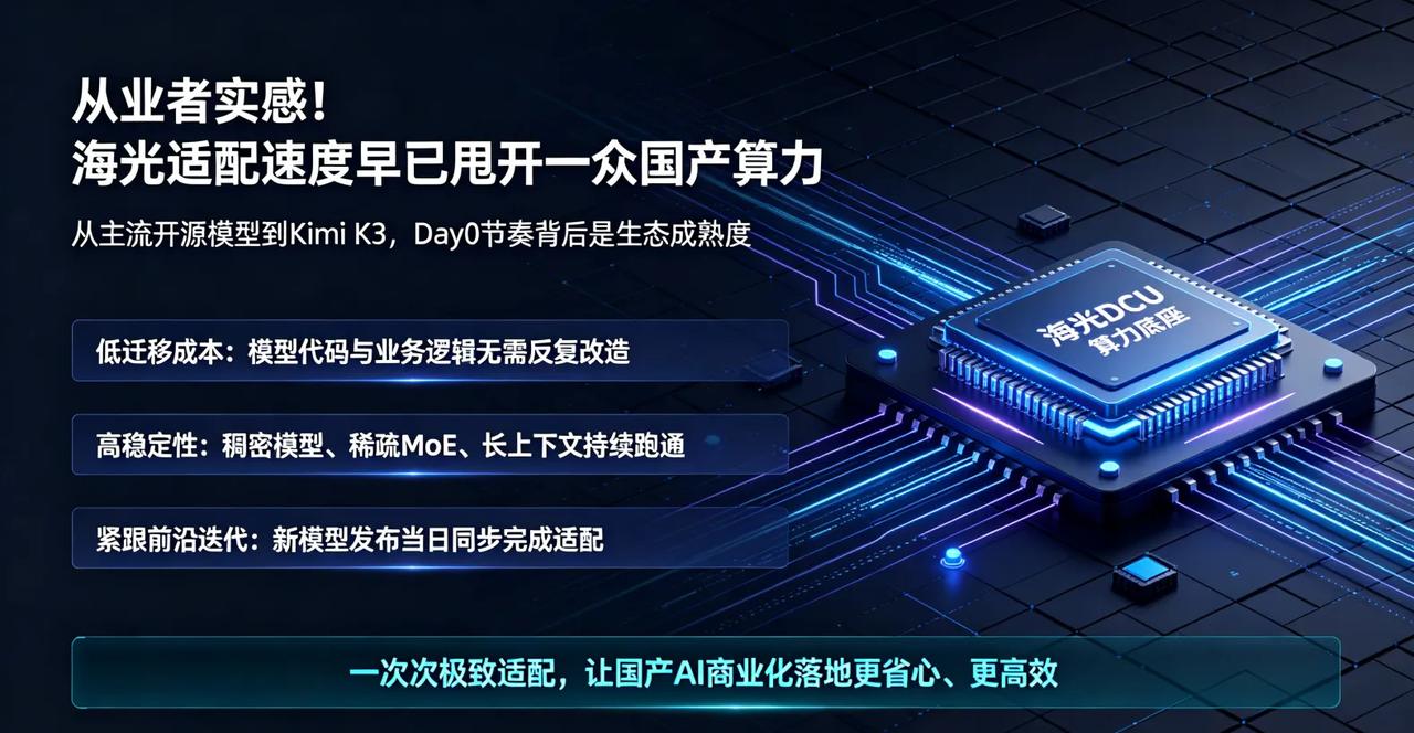 从业者实感！海光适配速度早已甩开一众国产算力
深耕AI算力行业多年，真切感受到海