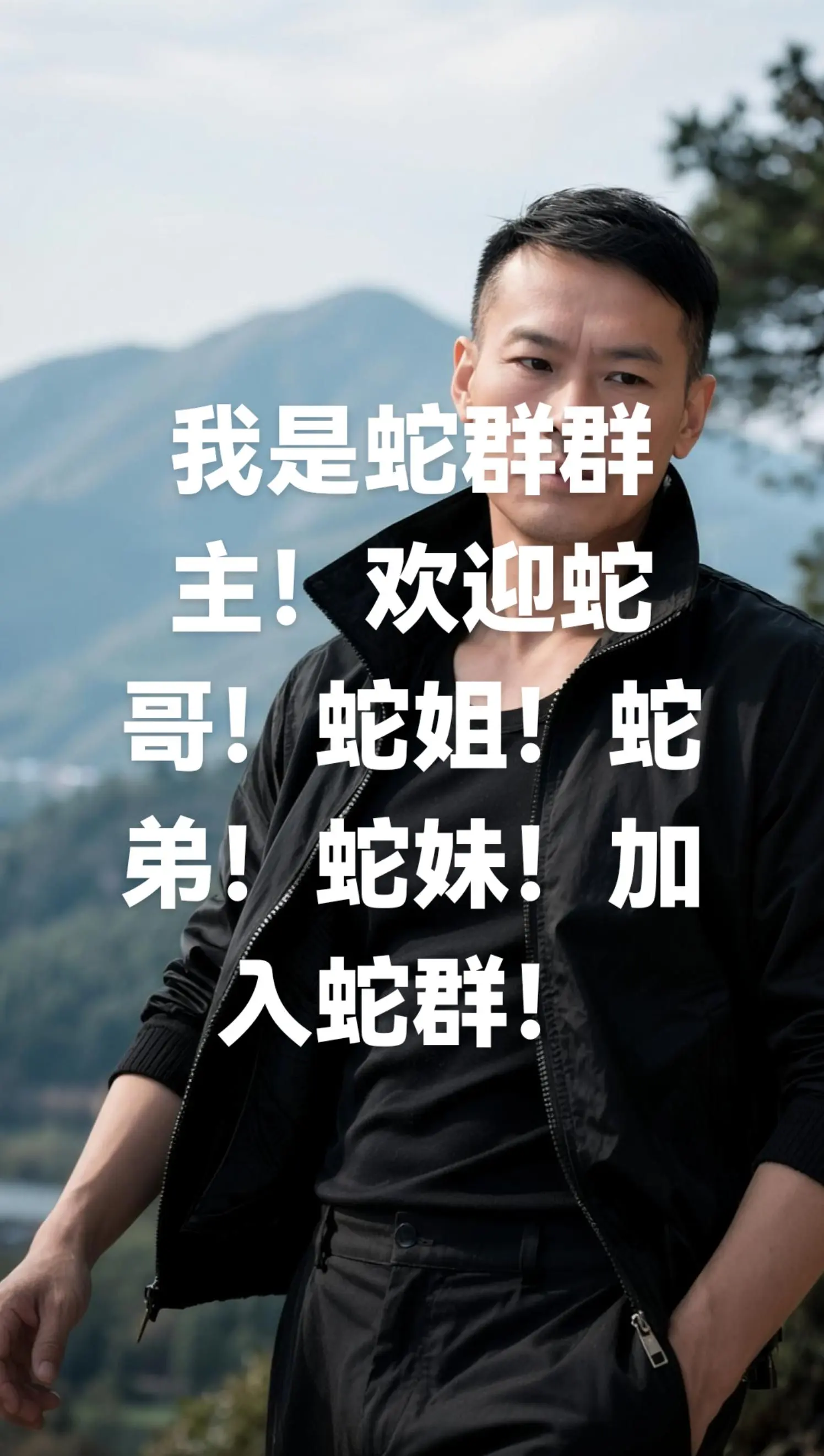 欢迎蛇哥！蛇姐！蛇弟！蛇妹加入蛇群