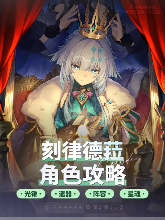 『刻律德菈』养成攻略 |