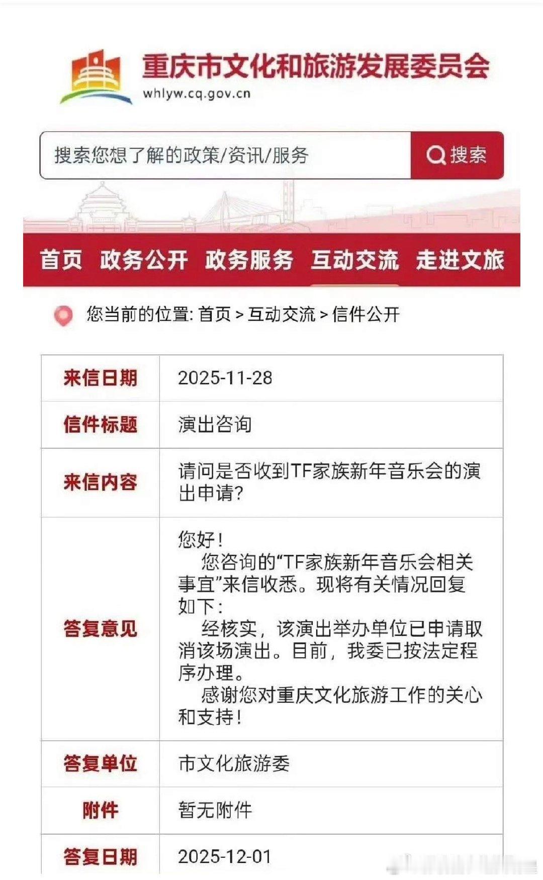 新音重庆申办已取消重庆市文化旅游委回复2025年TF家族新年音乐会举办单位已申请