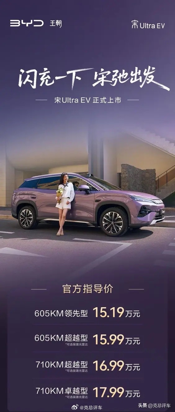 B级闪充SUV宋UltraEV 上市15.19万起5分好，9分饱，3分寒，1年免