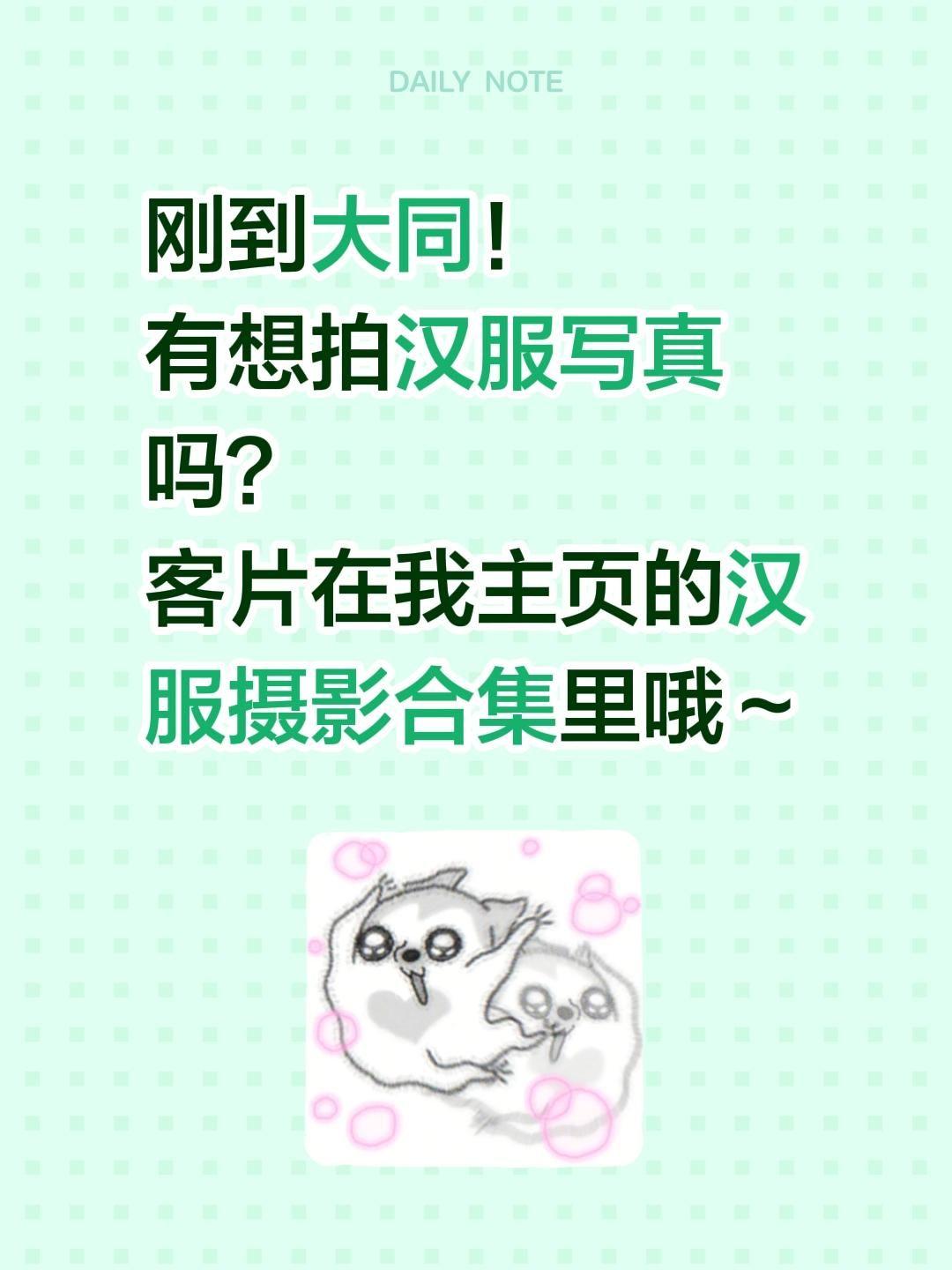 刚到大同 有想拍汉服的嘛？刚到大同！ 有想拍汉服写真吗？ 客片在我主页...