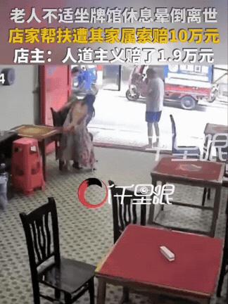 真无语！老人倒在牌馆门口，店主扶了，送了医院，老人还是走了。然后家属来了开口就要