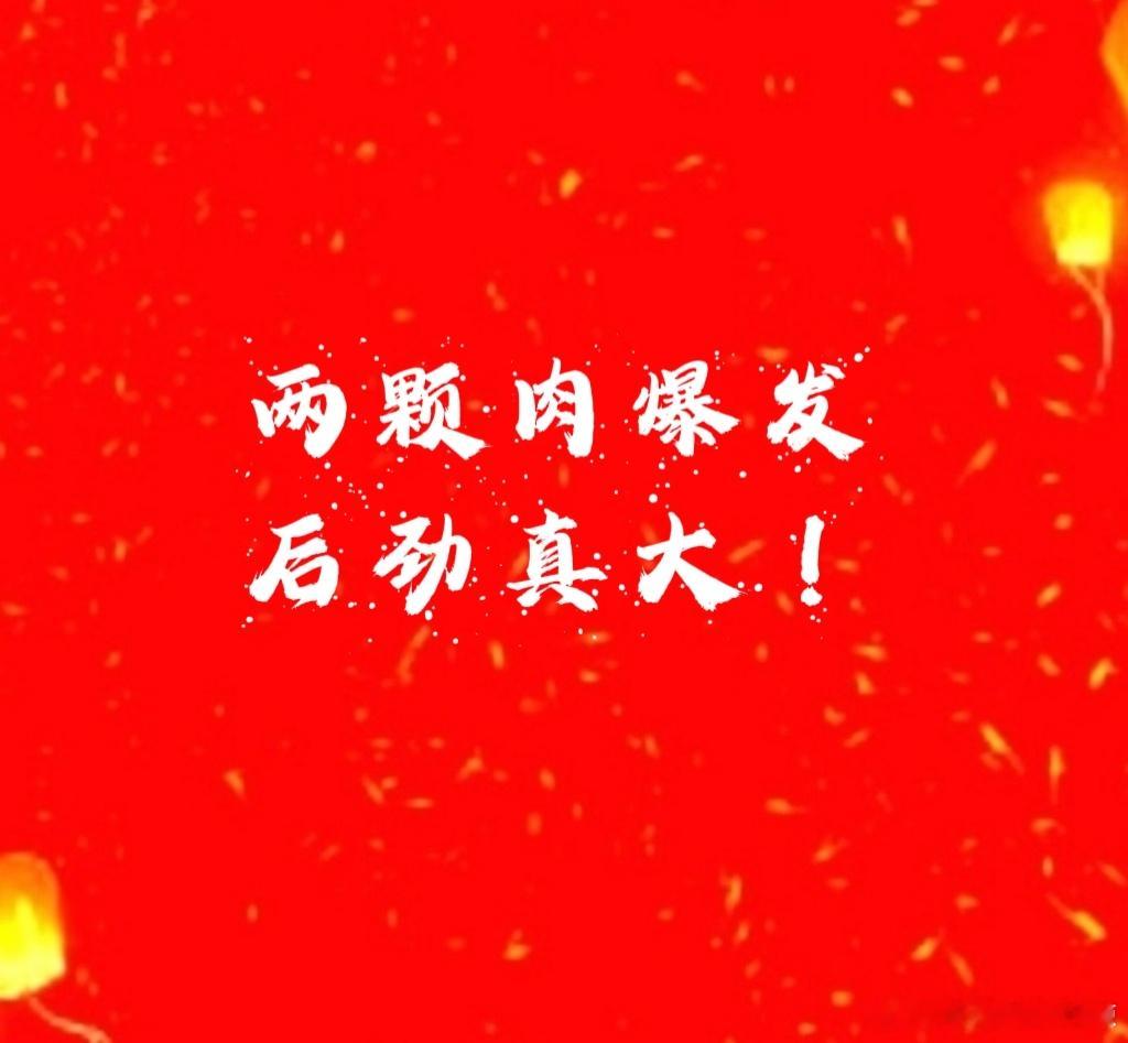 【两个颗肉爆发后劲真大】1、 存储芯片封装龙头阿深涨停没封住，接近涨停还差一点点