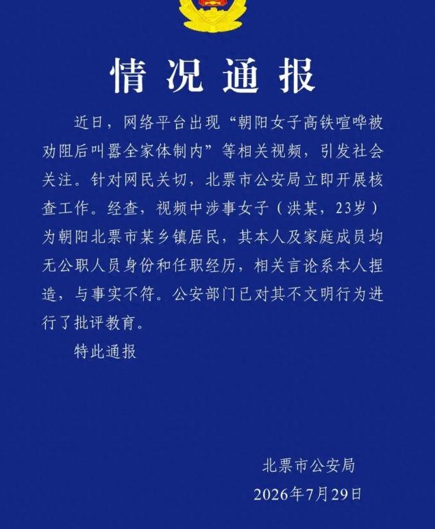 打脸！7月29日，高铁叫嚣“全家体制内”女子真实身份曝光，辽宁警方：无一人是公职