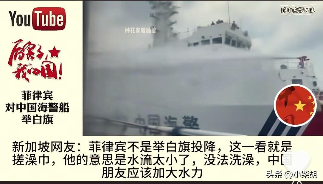 菲律宾对中国海警船举白旗，引发网友热议。新加坡网友:菲律宾不是举白旗投降，那是搓