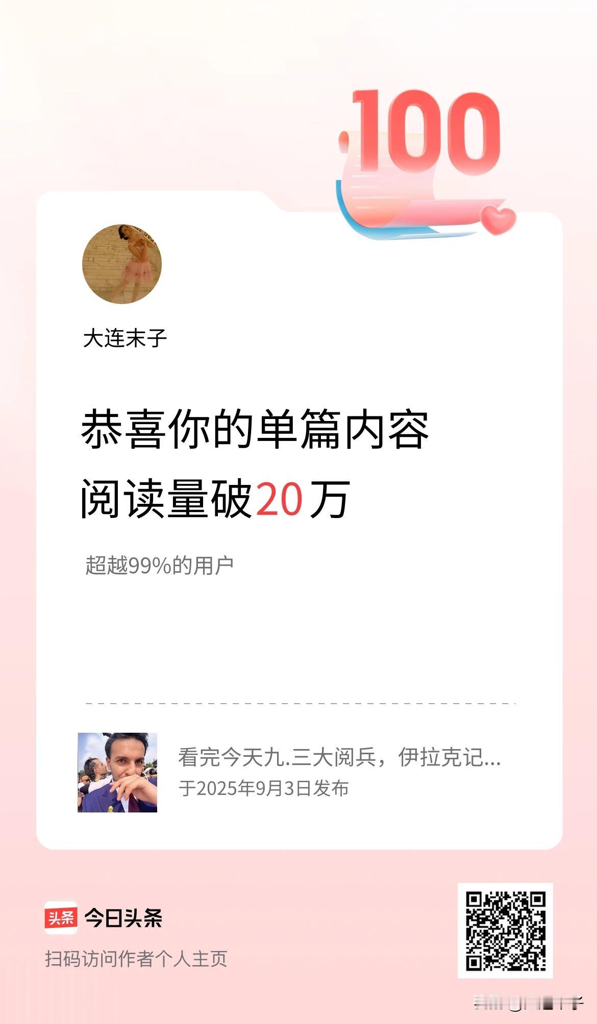 单篇内容获得阅读量破20万啦！

如果不是平台提示，我真不知道我这篇2025年9