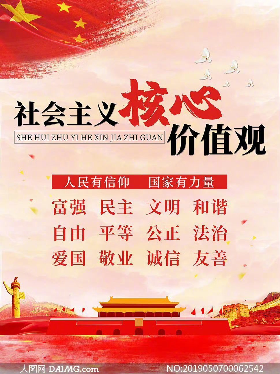 老胡前天发了个社会主义核心价值观的短文，配了张宣传海报。图是从百度搜出来的，我从