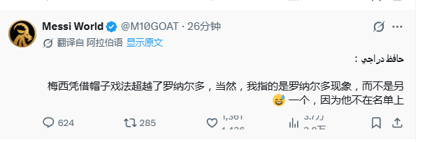 梅西粉丝社媒：梅西凭借帽子戏法超越了罗纳尔多，当然，我指的是罗纳尔多现象，而不是