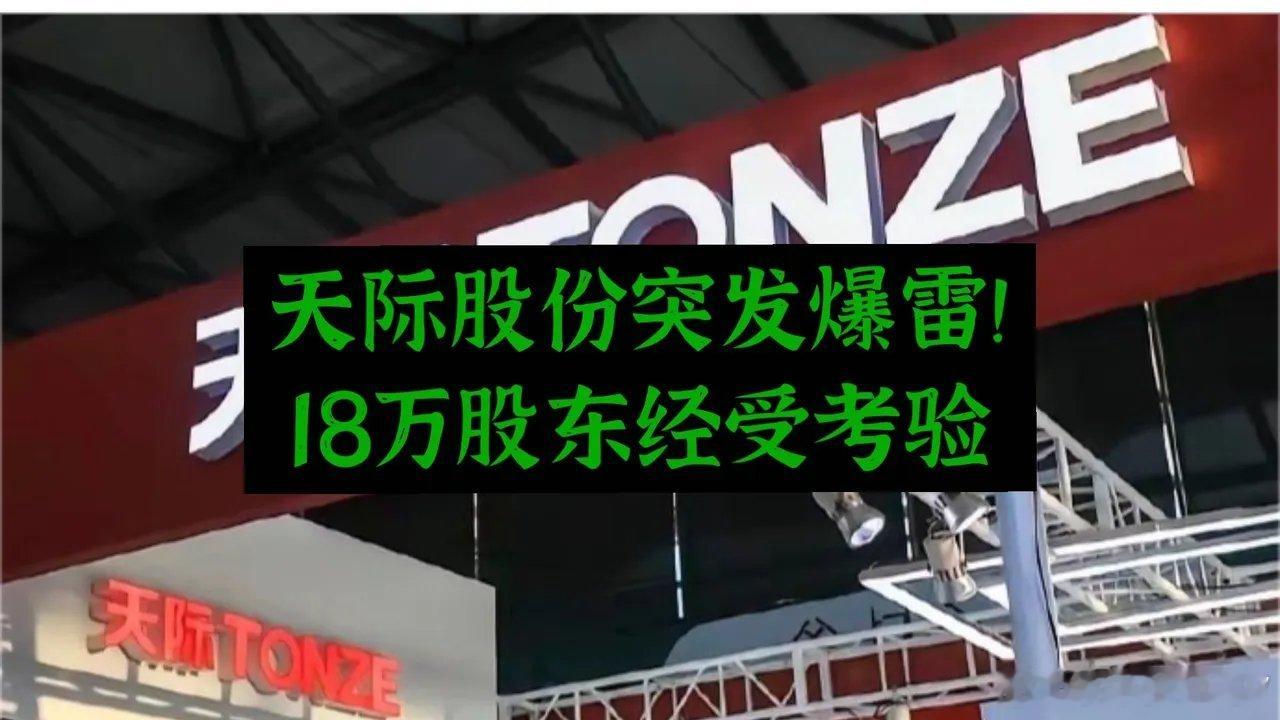 突发！天际股份遭证监会立案，18万股东迎大考2月11日晚间，天际股份突发公告，因