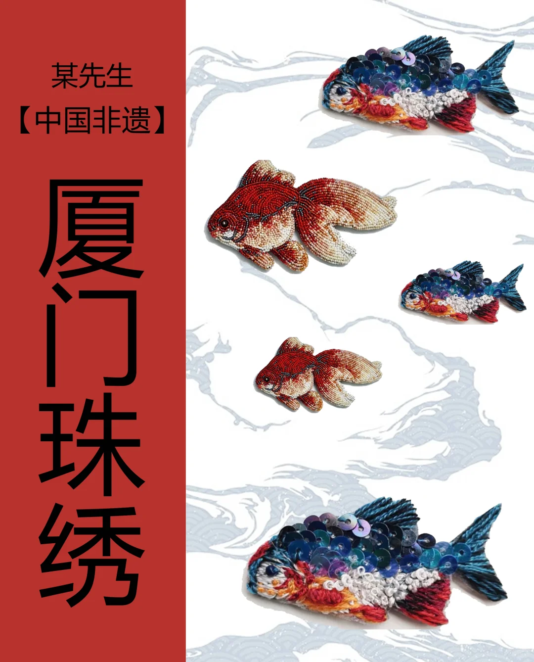 中国非遗|厦门珠绣，梦幻又精致