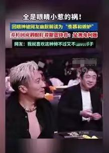 【乔杉“斜眼”谢霆锋真相大白！高情商自嘲破解不和传闻，全场笑疯】

👀 一个眼