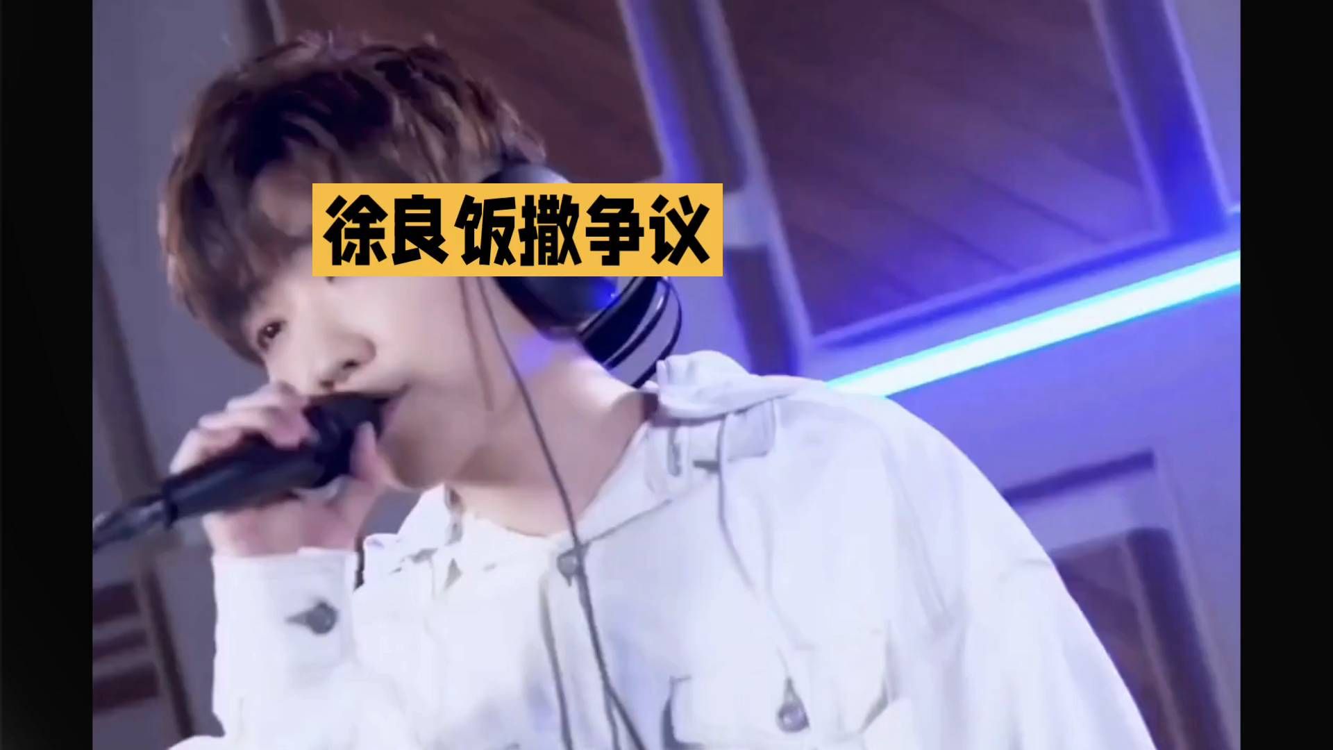 #徐良饭撒争议# 演唱会现场激情演唱，气氛燃爆！