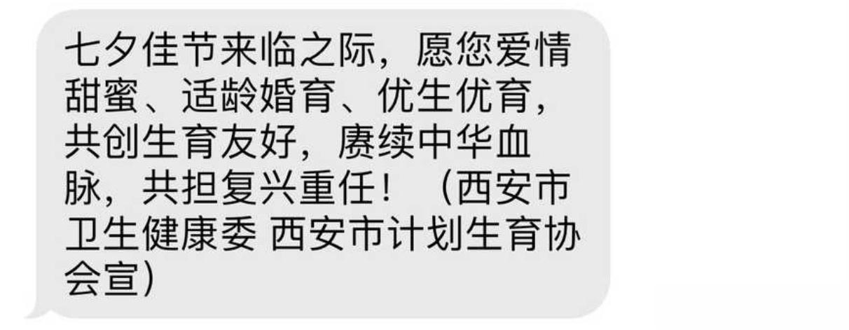 前两天七夕，西安的同学收到的短信 ​​​