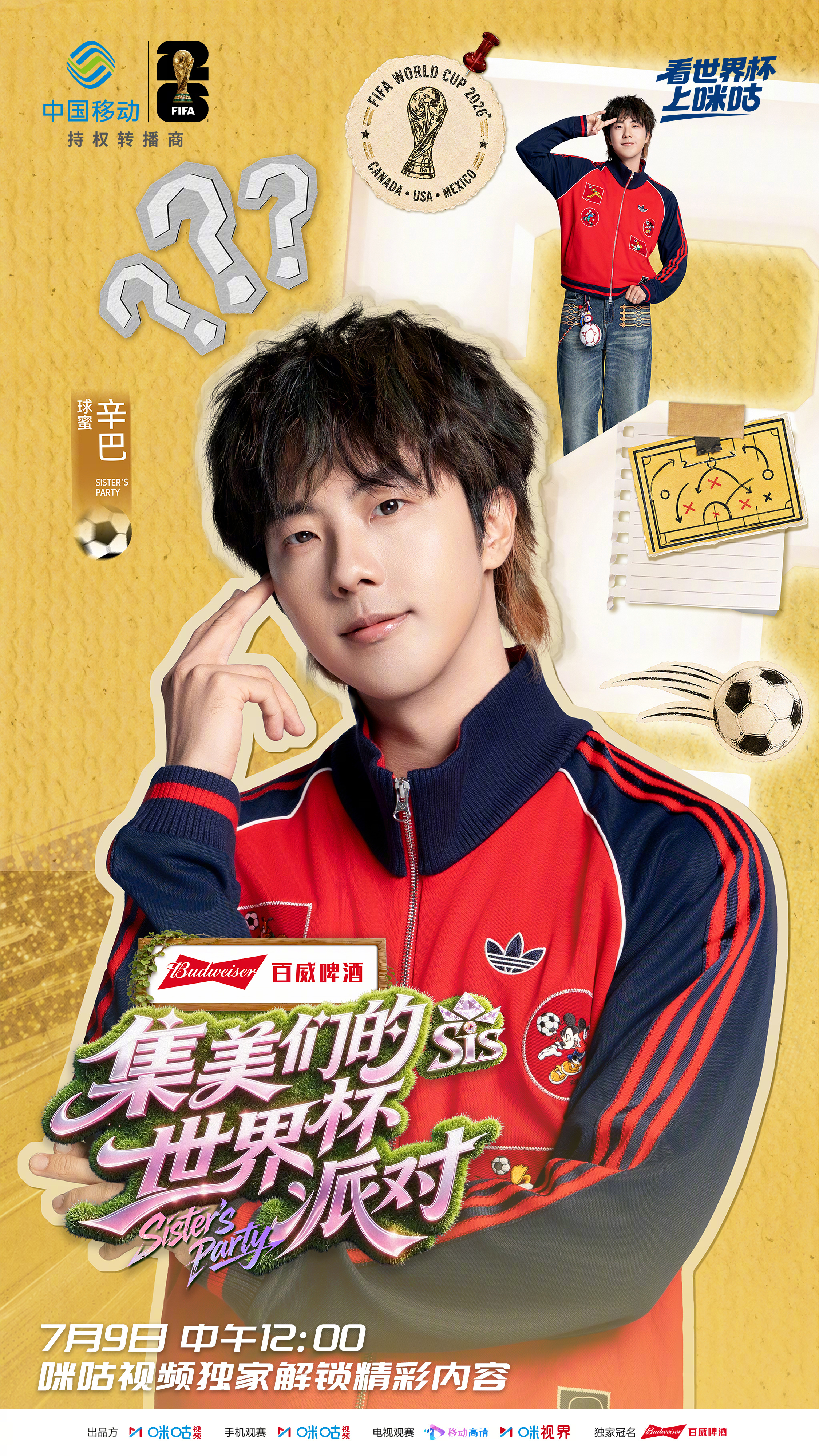 #集美们的世界杯派对嘉宾官宣# EP03即将上新！本期球蜜李镇全、向余望、李世达