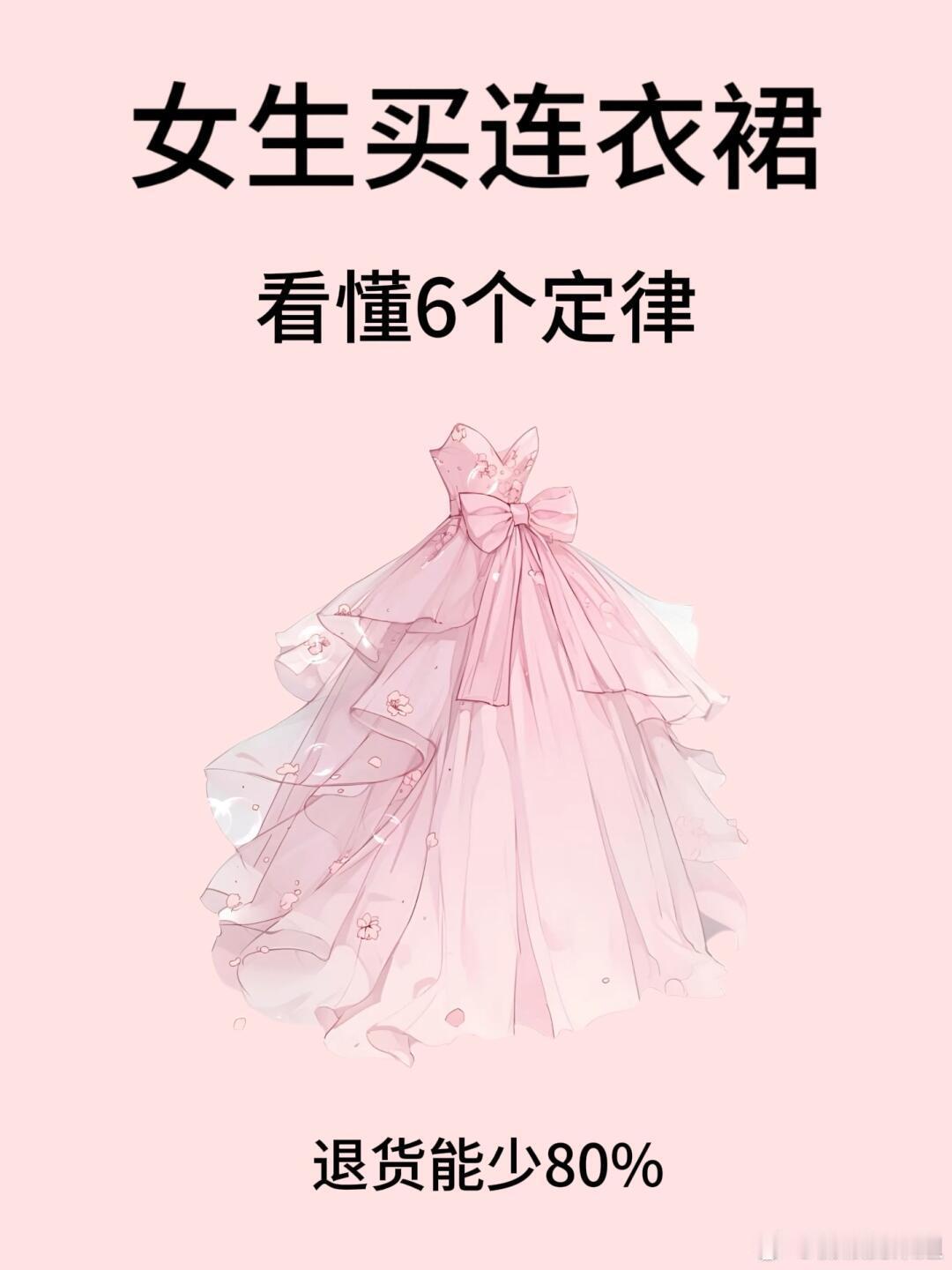 女孩子买连衣裙的6个定律，看完退货能少80％不想踩坑的姐妹们快来看看，选到自己合