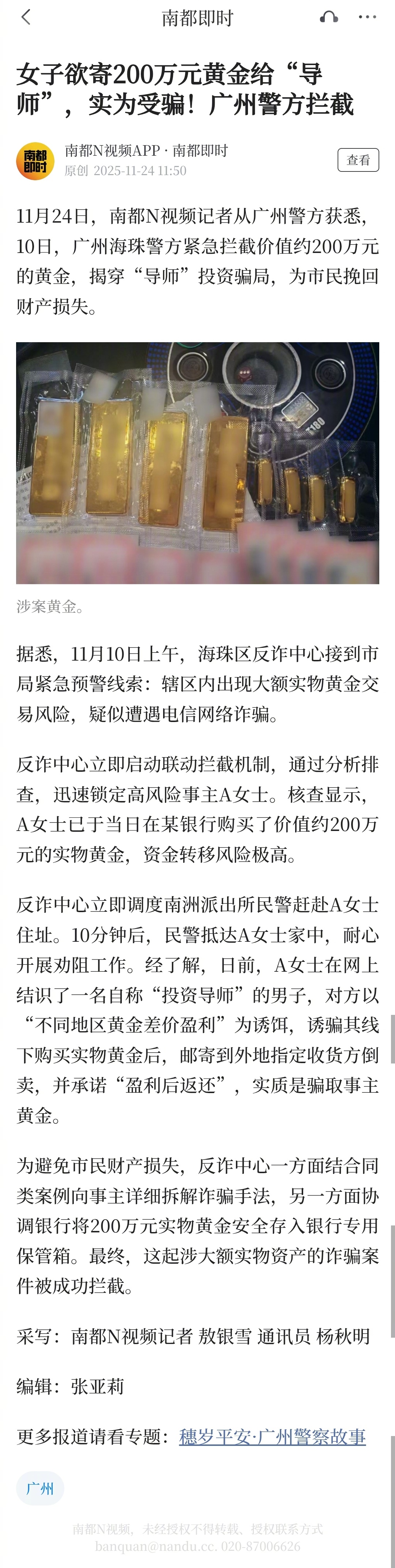 【女子欲寄200万元黄金给“导师”，实为受骗！广州警方拦截】11月24日，南都N