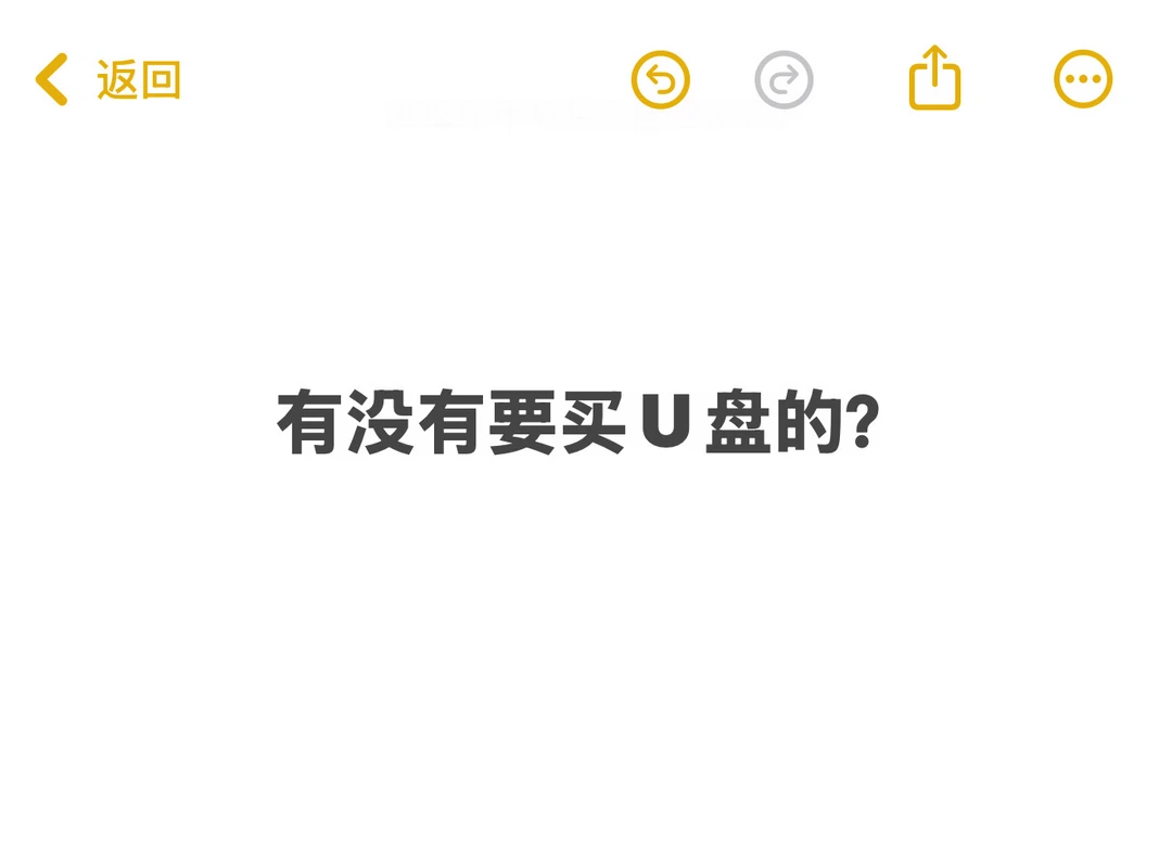 618想买U盘的看过来，有人需要吗🔥