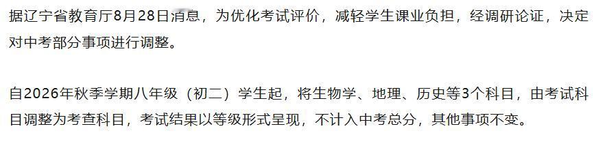 辽宁省教育厅宣布：2026年秋季学期八年级（初二）学生起把生物、地理、历史改为考
