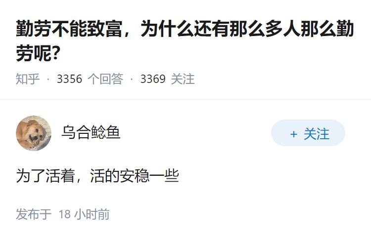 勤劳不能致富，为什么还有那么多人那么勤劳呢？