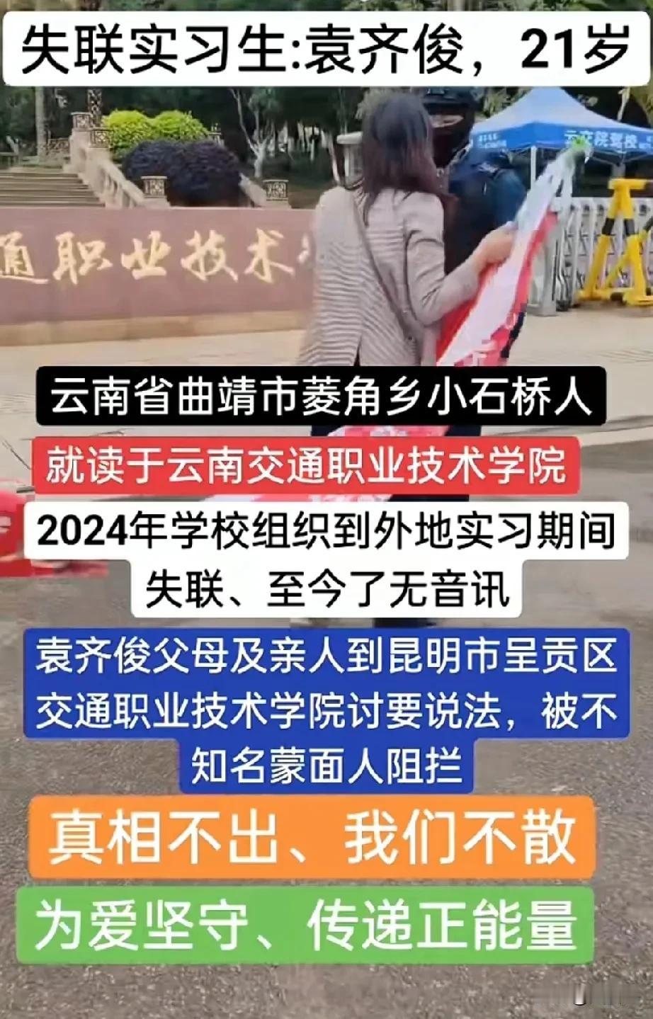 21岁的学生失联，至今了无音讯，父母及亲人讨要说法，被不知名的蒙面人阻拦。

这