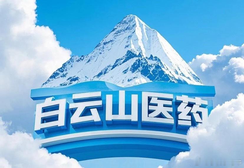 中药上市公司营收二十强1.白云山，2025三季报营收616.06亿元；2.云南白