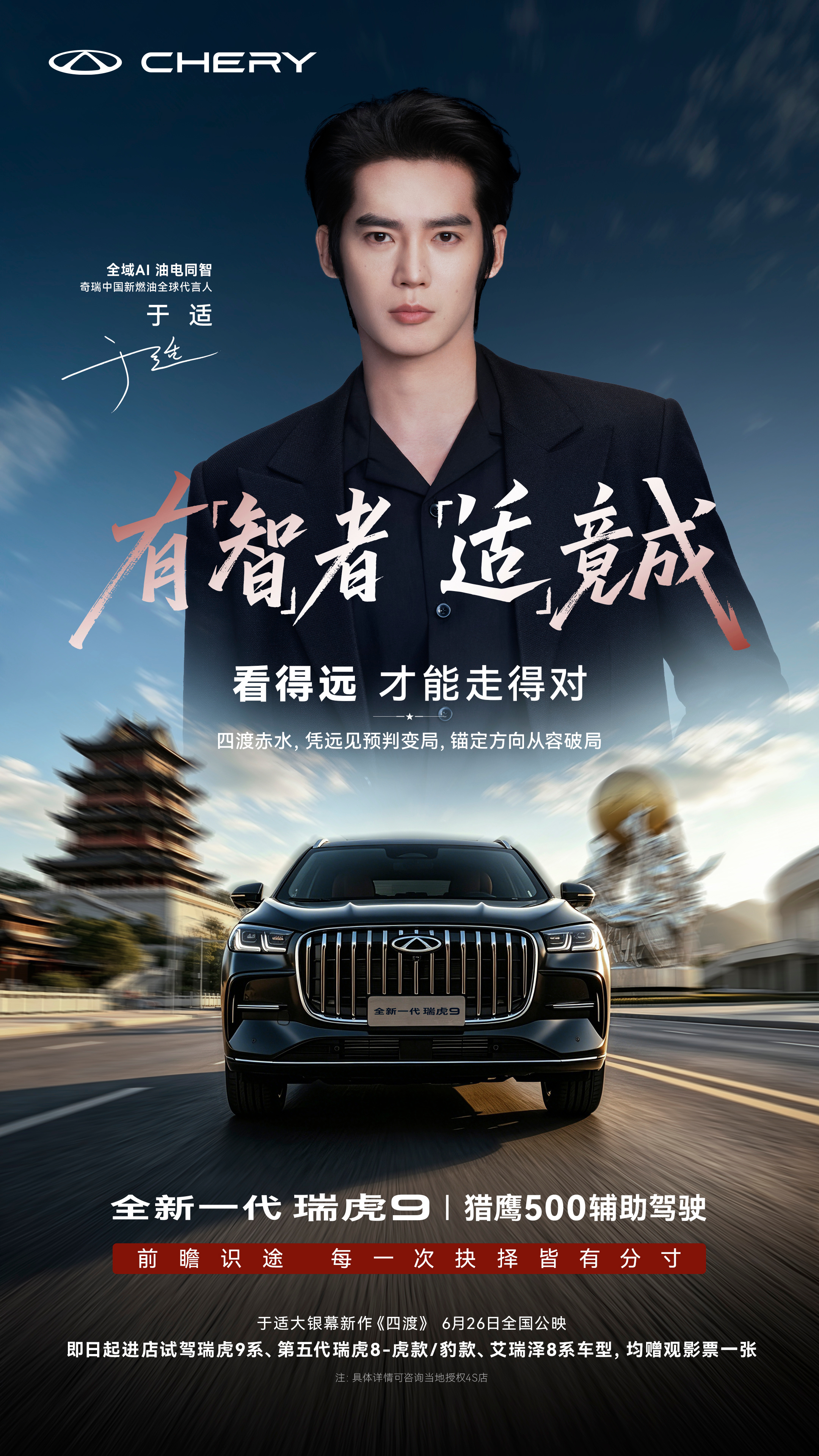 全新一代瑞虎9四大旗舰智慧护航和于适一起，凭智慧渡向每一段征途即日起进店试驾即可