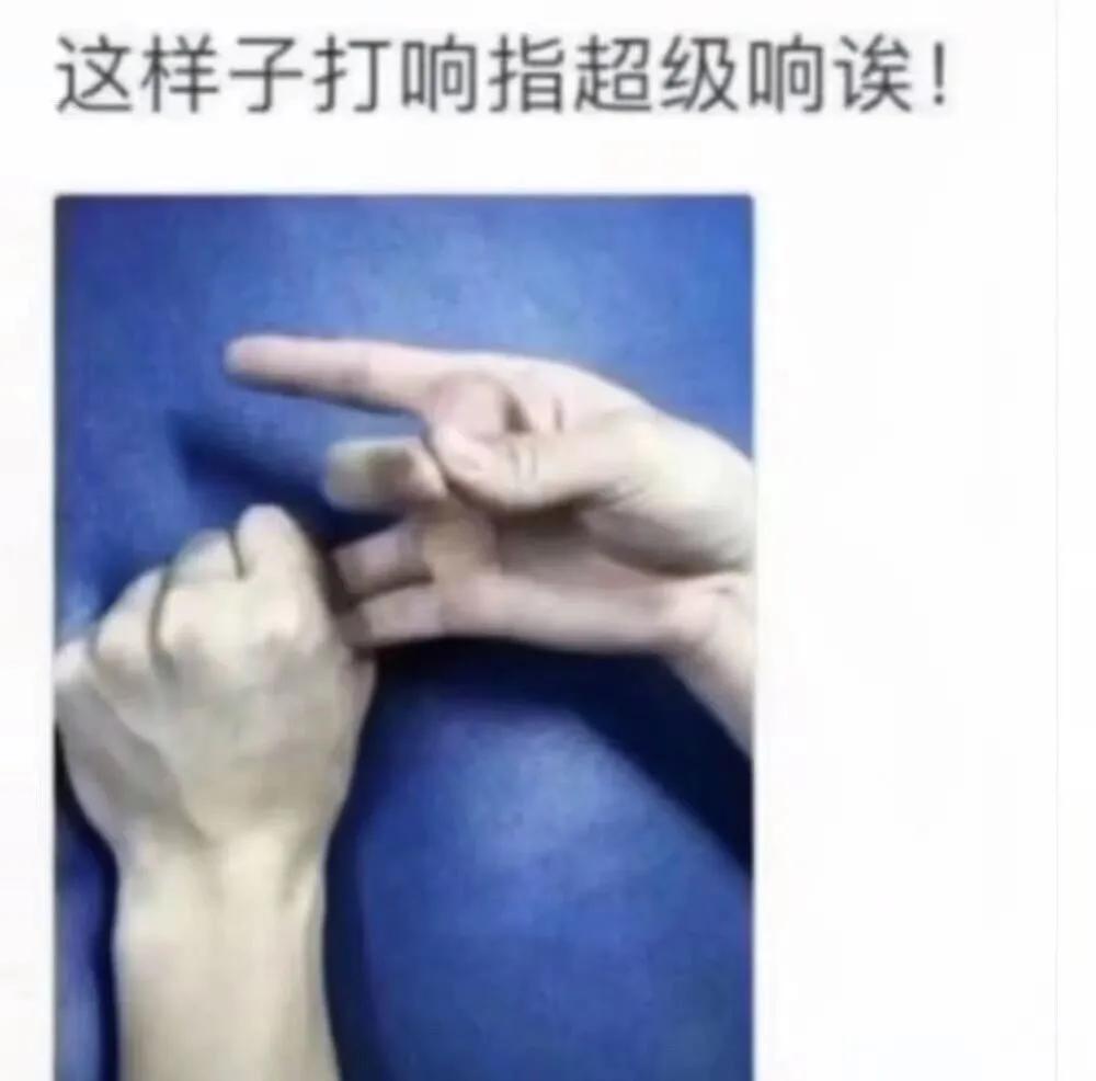 这样打响指  超响的！！！！