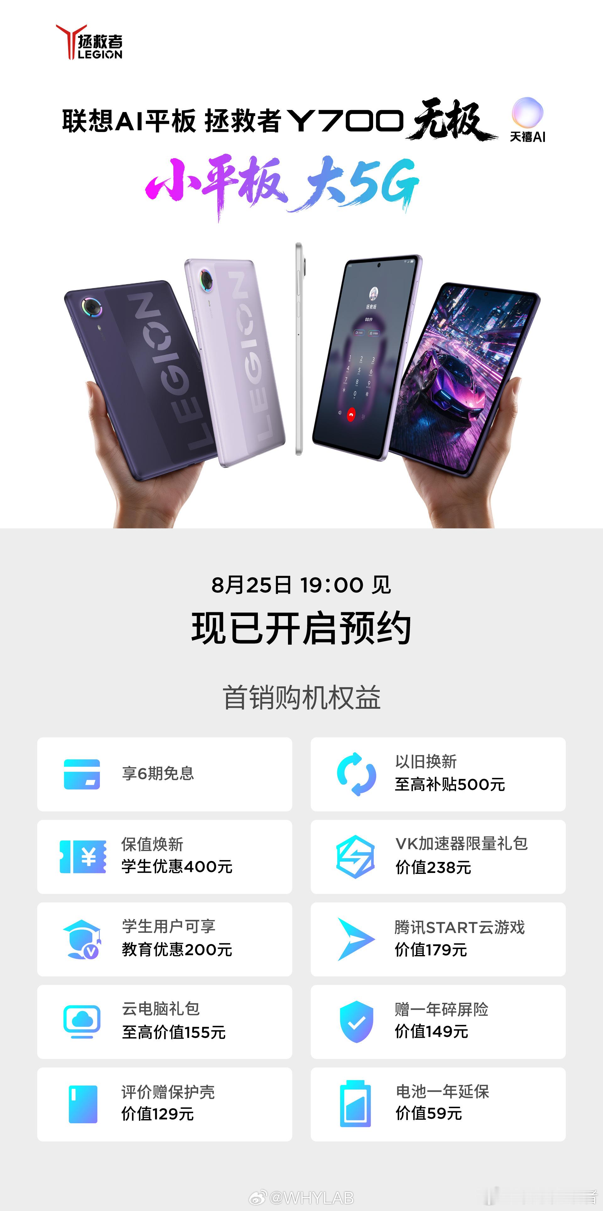 拯救者 Y700 无极预热了这么久终于要来了，8 月 25 日发布，今年配置堆得