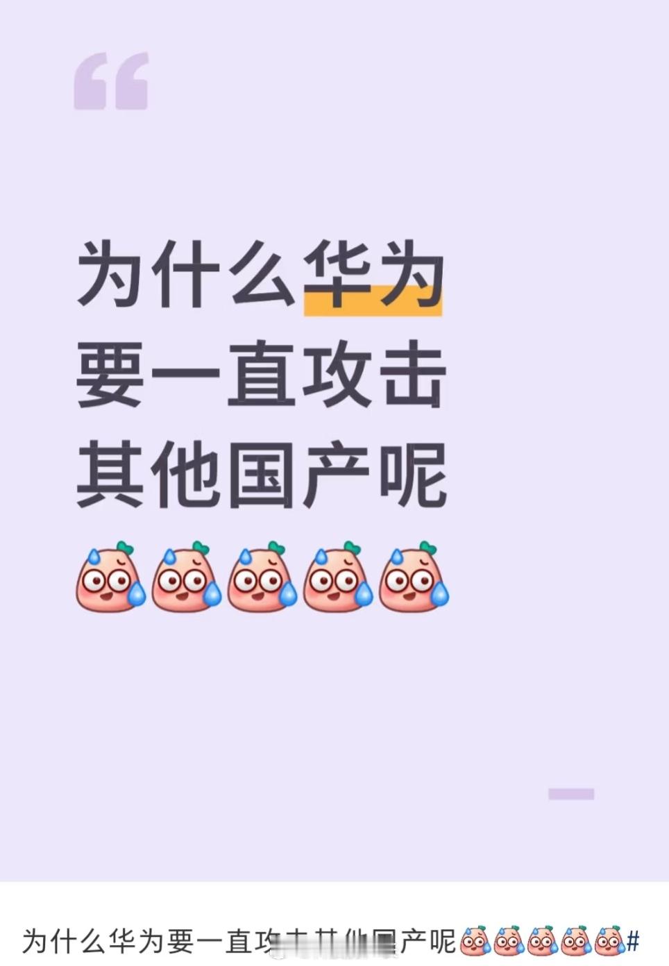 为什么会有人认为华为攻击友商… ​​​