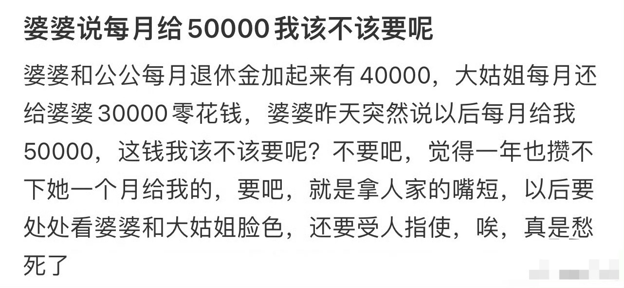 婆婆说每月给50000我该不该要呢？[思考] ​​​
