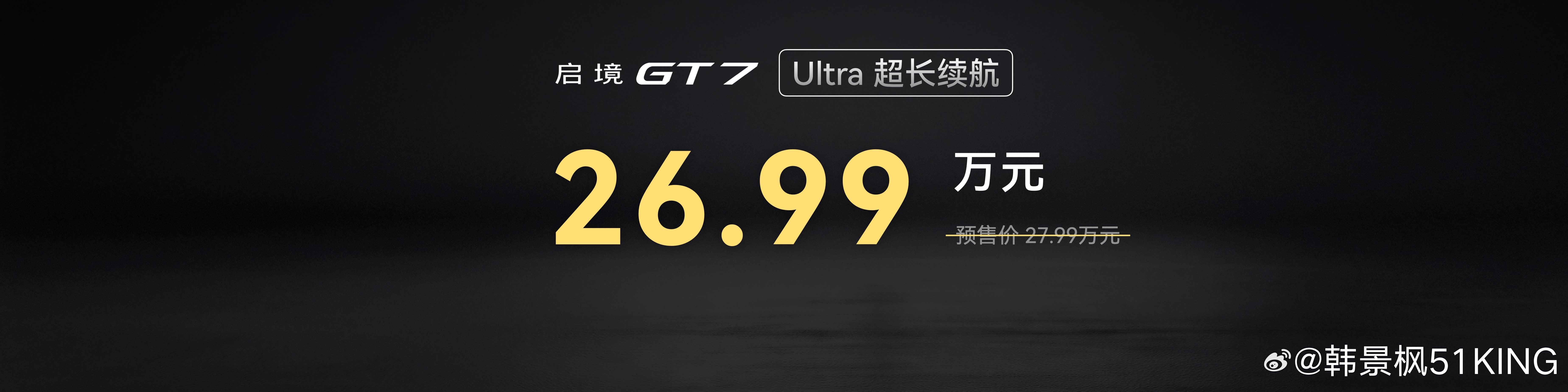 启境GT7正式开卖2.98秒破百、32.6米刹停跑得快更刹得稳，兄弟们这个怎么说